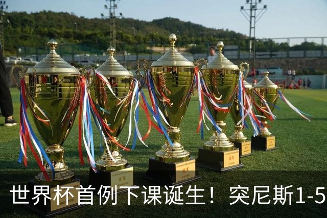 世界杯首例下课诞生！突尼斯1-5崩盘惨败，主帅光速下课！前国脚上任