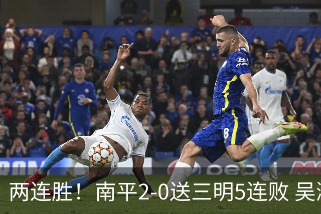 两连胜！南平2-0送三明5连败 吴鸿晨开场闪击叶兴楠破门