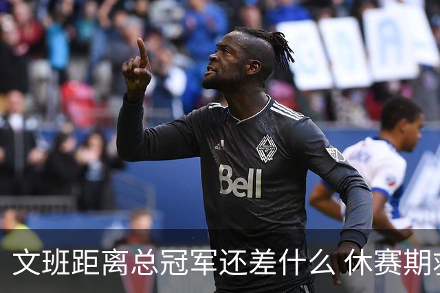 文班距离总冠军还差什么 休赛期救赎从增重开始？