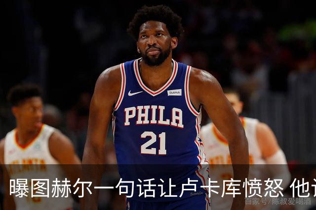曝图赫尔一句话让卢卡库愤怒 他让后者喊孔蒂爸爸