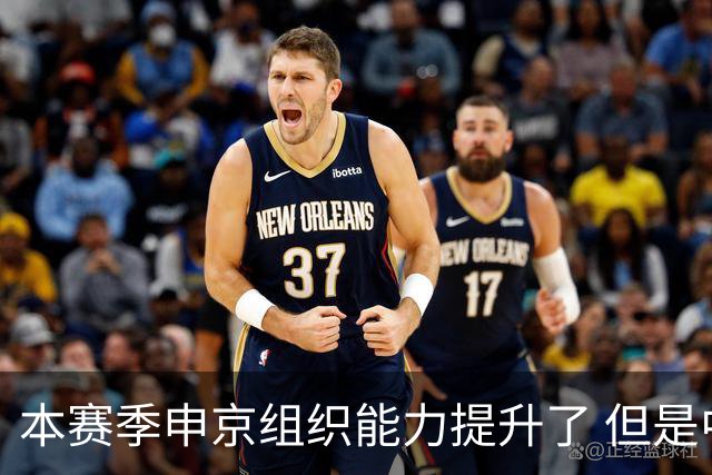 本赛季申京组织能力提升了 但是中远投能力仍需提高