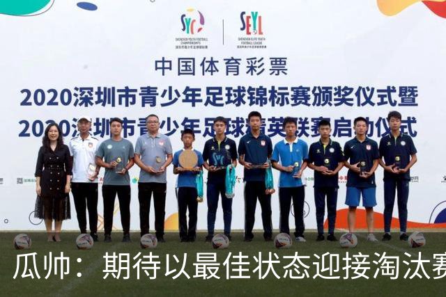 瓜帅：期待以最佳状态迎接淘汰赛 小组赛踢得很顺
