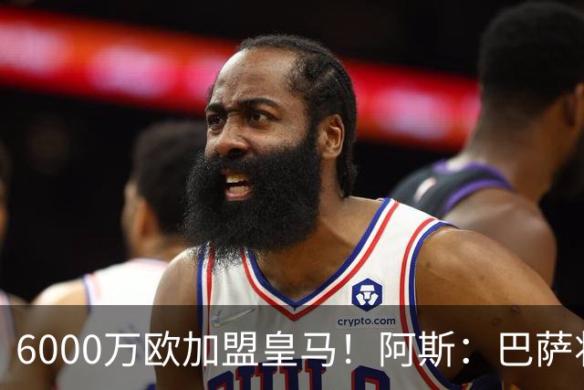 6000万欧加盟皇马！阿斯：巴萨将从库库转会获得约130万欧分成