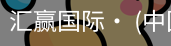 汇赢国际